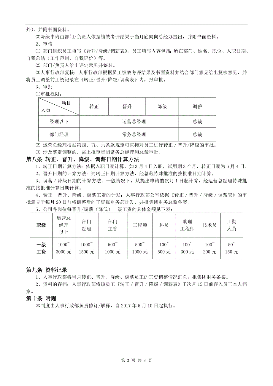 员工晋升、降级、调薪管理办法(1)_第2页