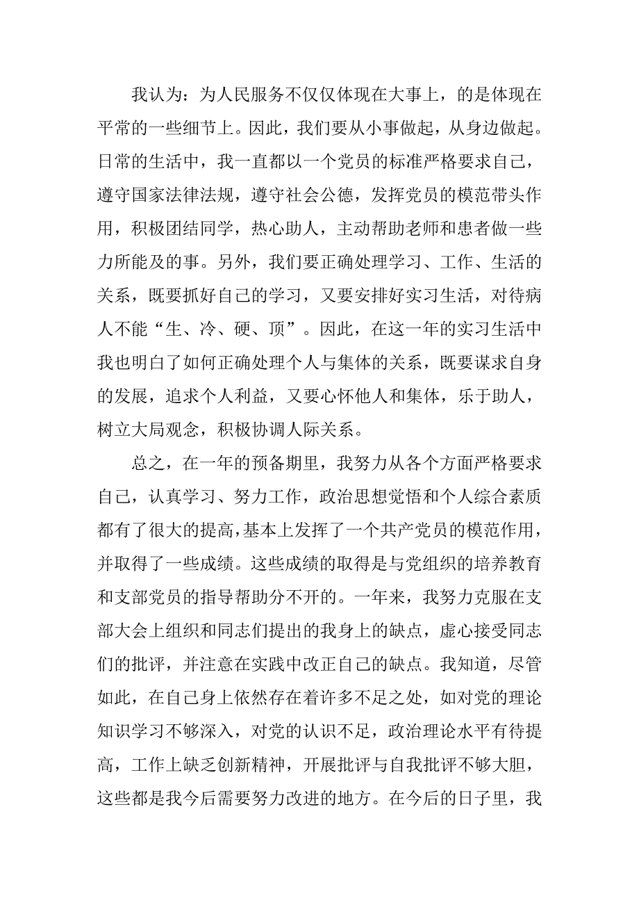 入党转正申请书：医生入党转正申请书_第4页