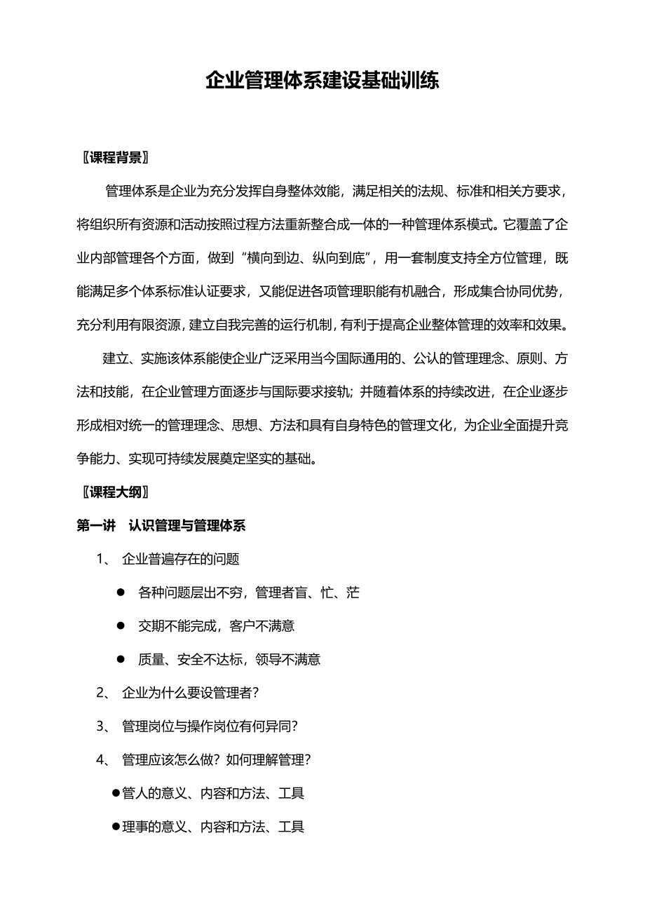 朱建农老师--企业管理体系建设基础训练_第1页