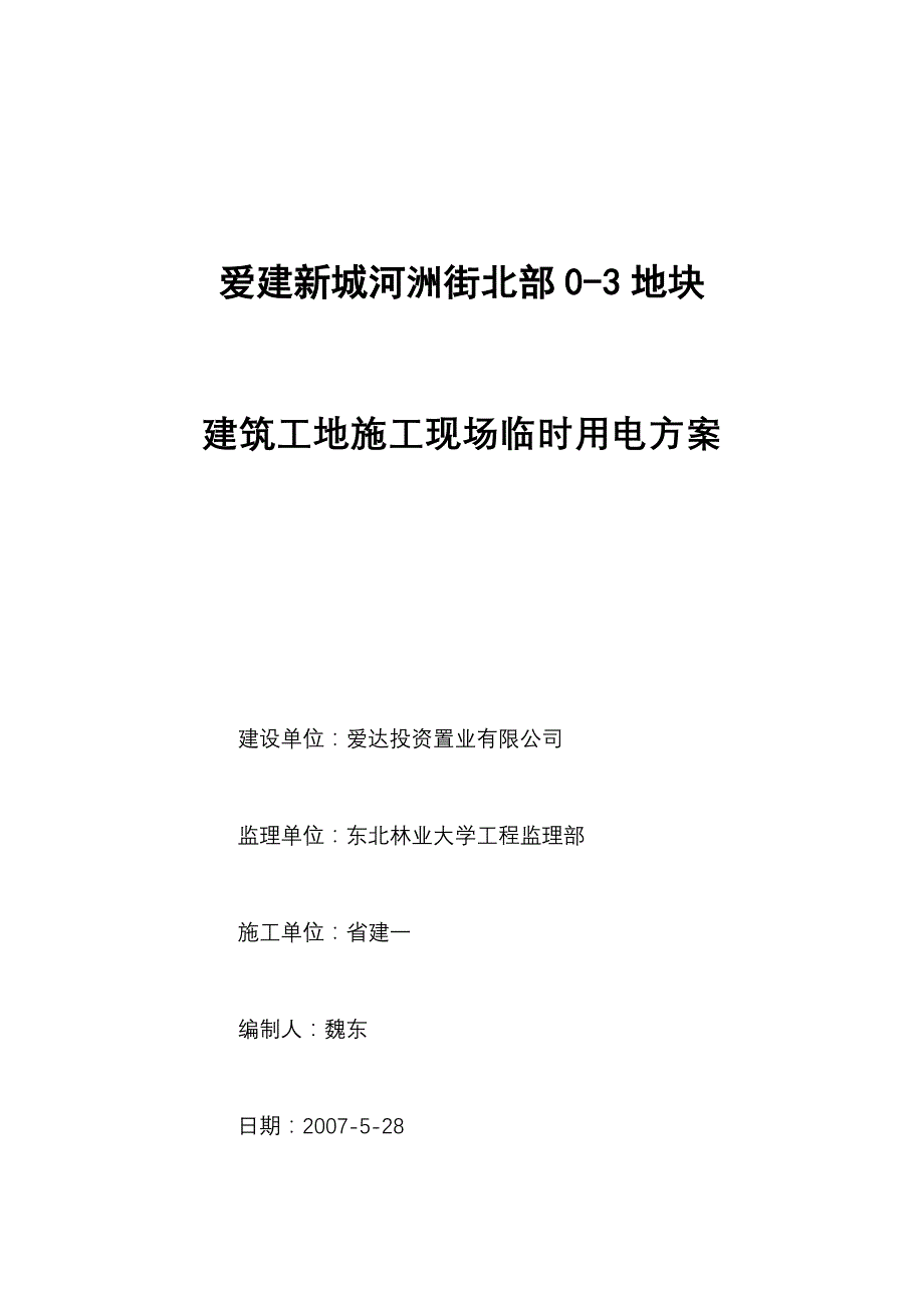 建筑工地施工现场临时用电方案_第1页