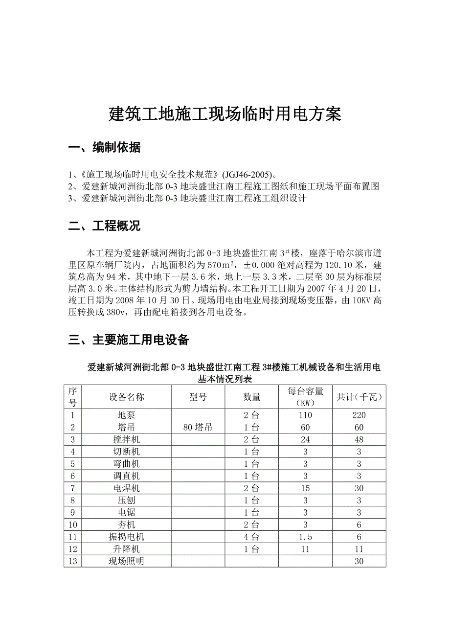 建筑工地施工现场临时用电方案_第3页