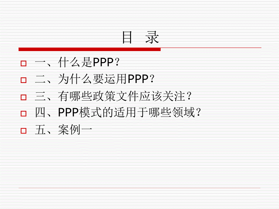 PPP培训(一)(精)_第2页