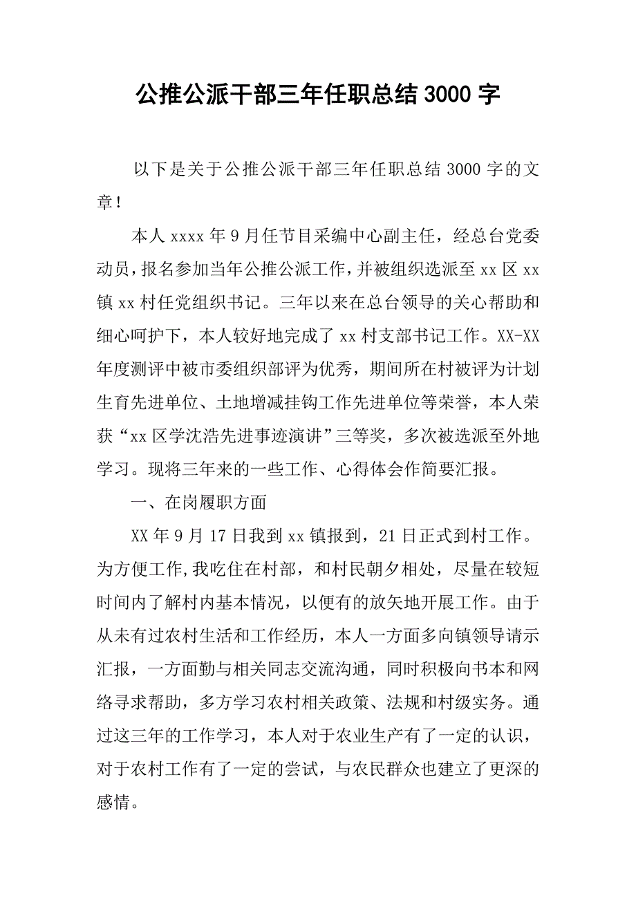 公推公派干部三年任职总结3000字_第1页