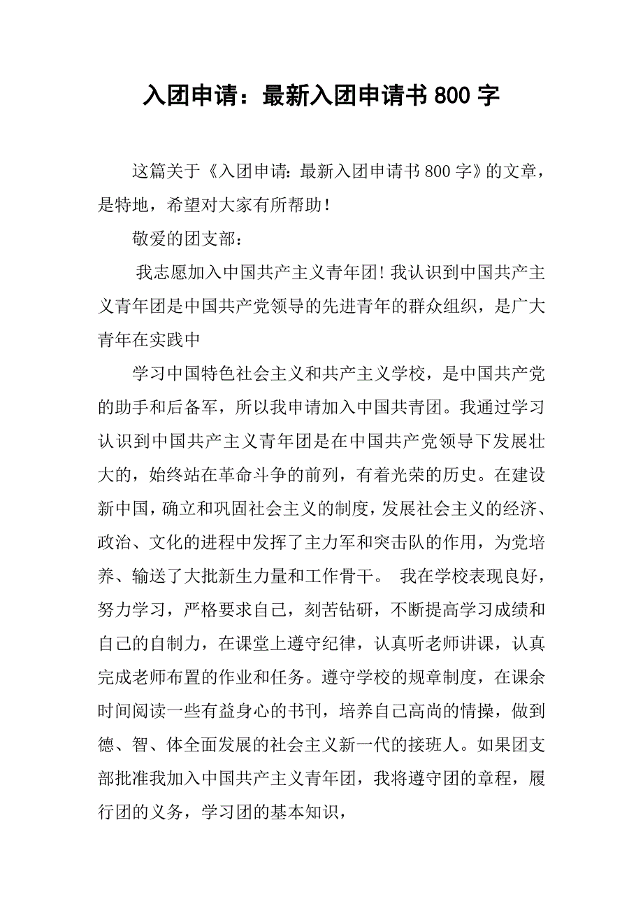 入团申请最新入团申请书800字_第1页