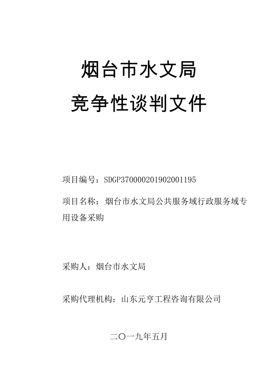 烟台市水文局公共服务域行政服务域专用设备采购竞争性谈判文件_第1页