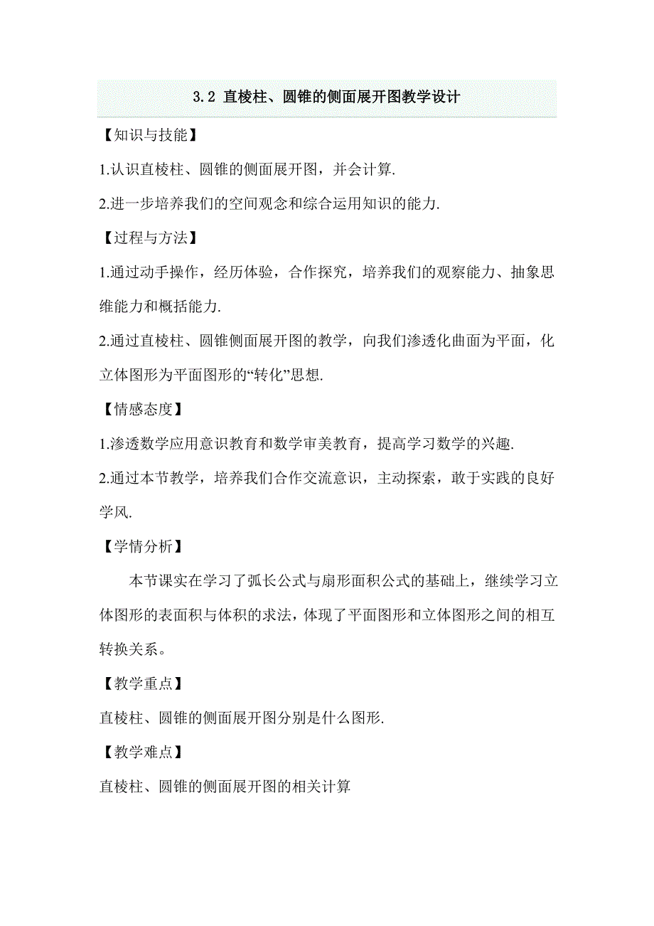 直棱柱与圆锥的侧面展开图教学设计 含课堂巩固习题_第1页