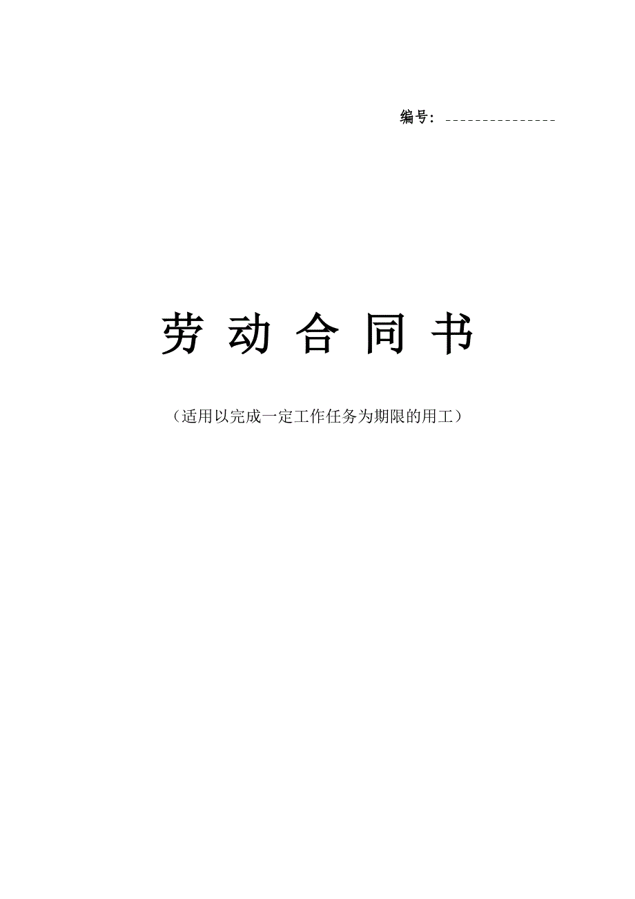 劳动合同书文本(完成一定工作量)_第1页