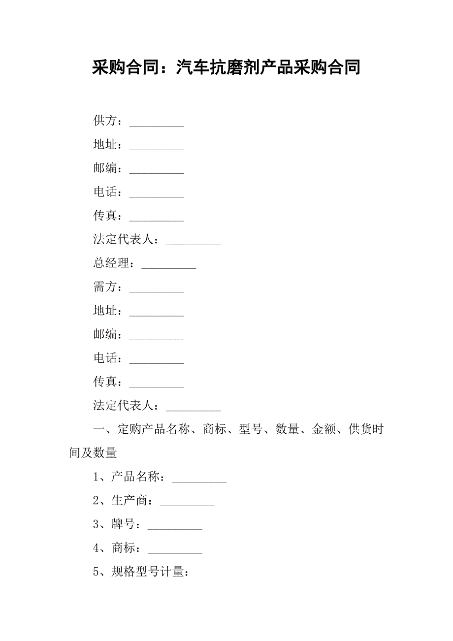 采购合同：汽车抗磨剂产品采购合同_第1页