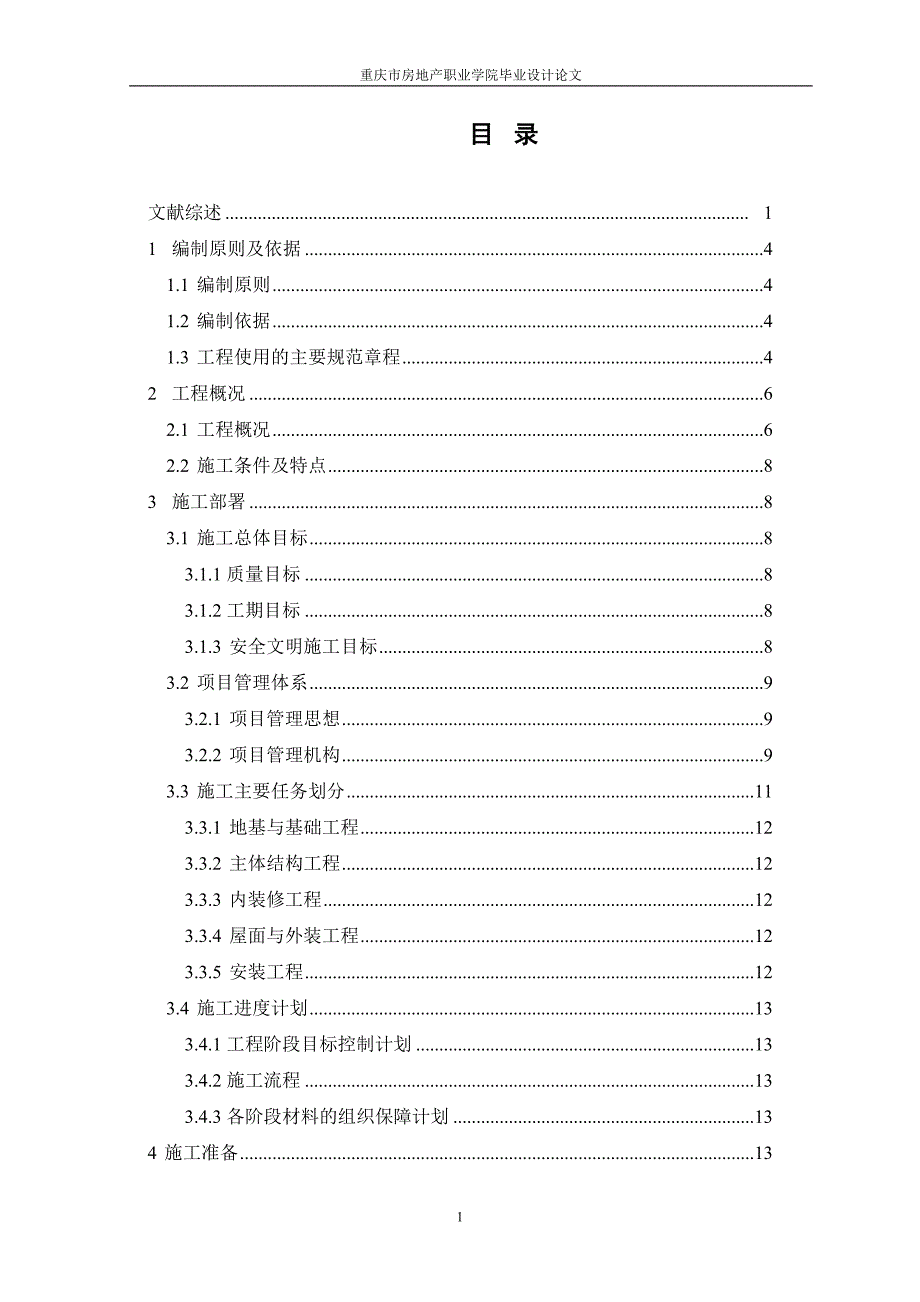 房屋建筑施工组织设计范本12434_第2页