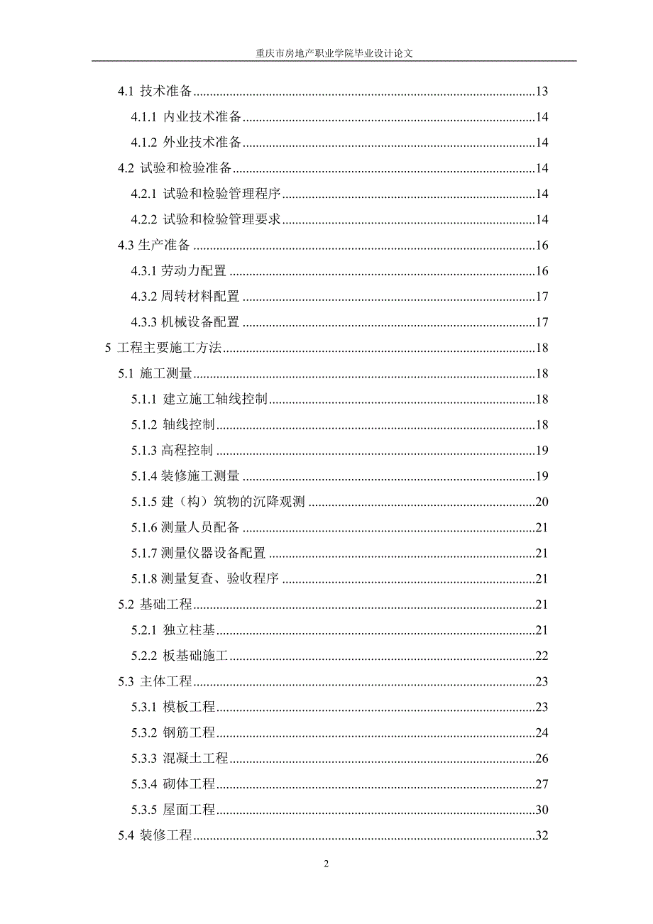 房屋建筑施工组织设计范本12434_第3页