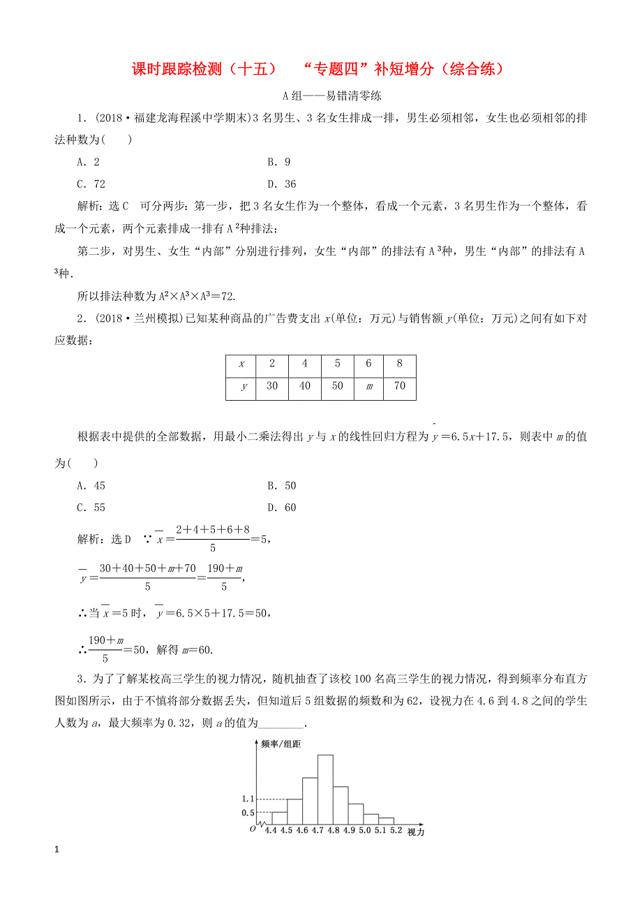 2019高考数学（理）二轮复习课时跟踪检测十五“专题四”补短增分综合练含答案_第1页