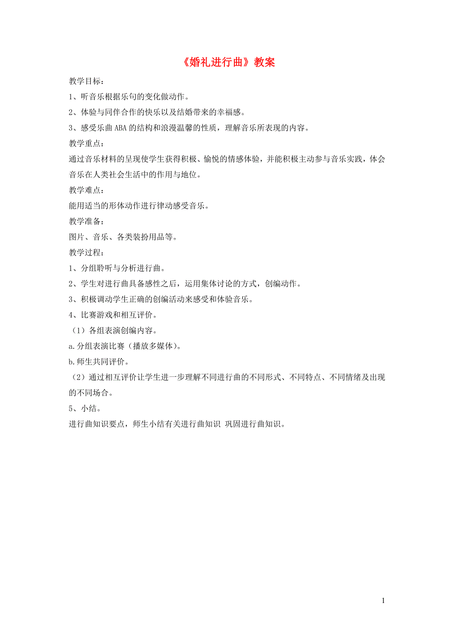 七年级音乐下册第1单元欣赏婚礼进行曲教案3人音版2018122644_第1页