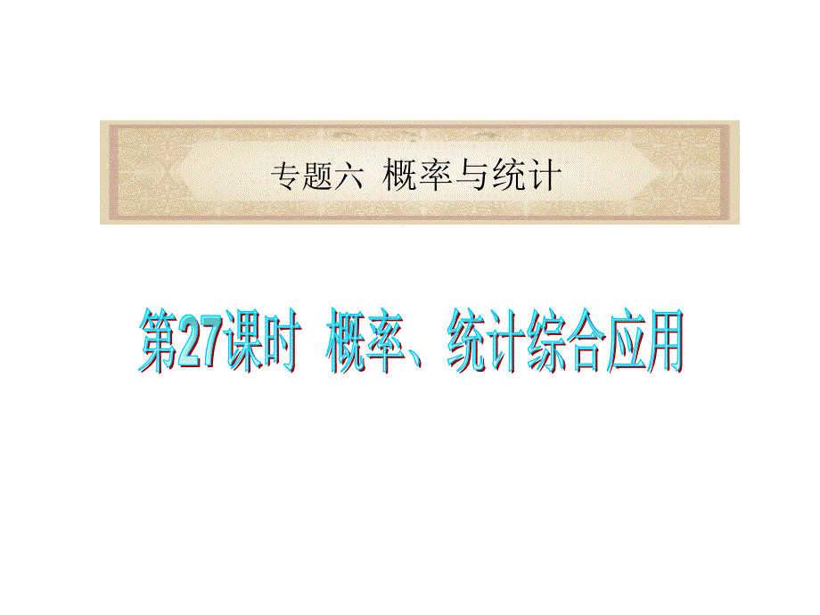 广东省2011届高考数学二轮总复习课件：第27课时 概率、统计综合应用_第1页