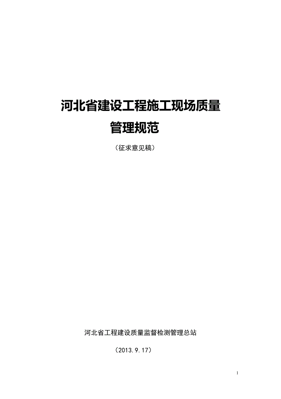 河北省建设工程施工现场质量管理规范_第1页