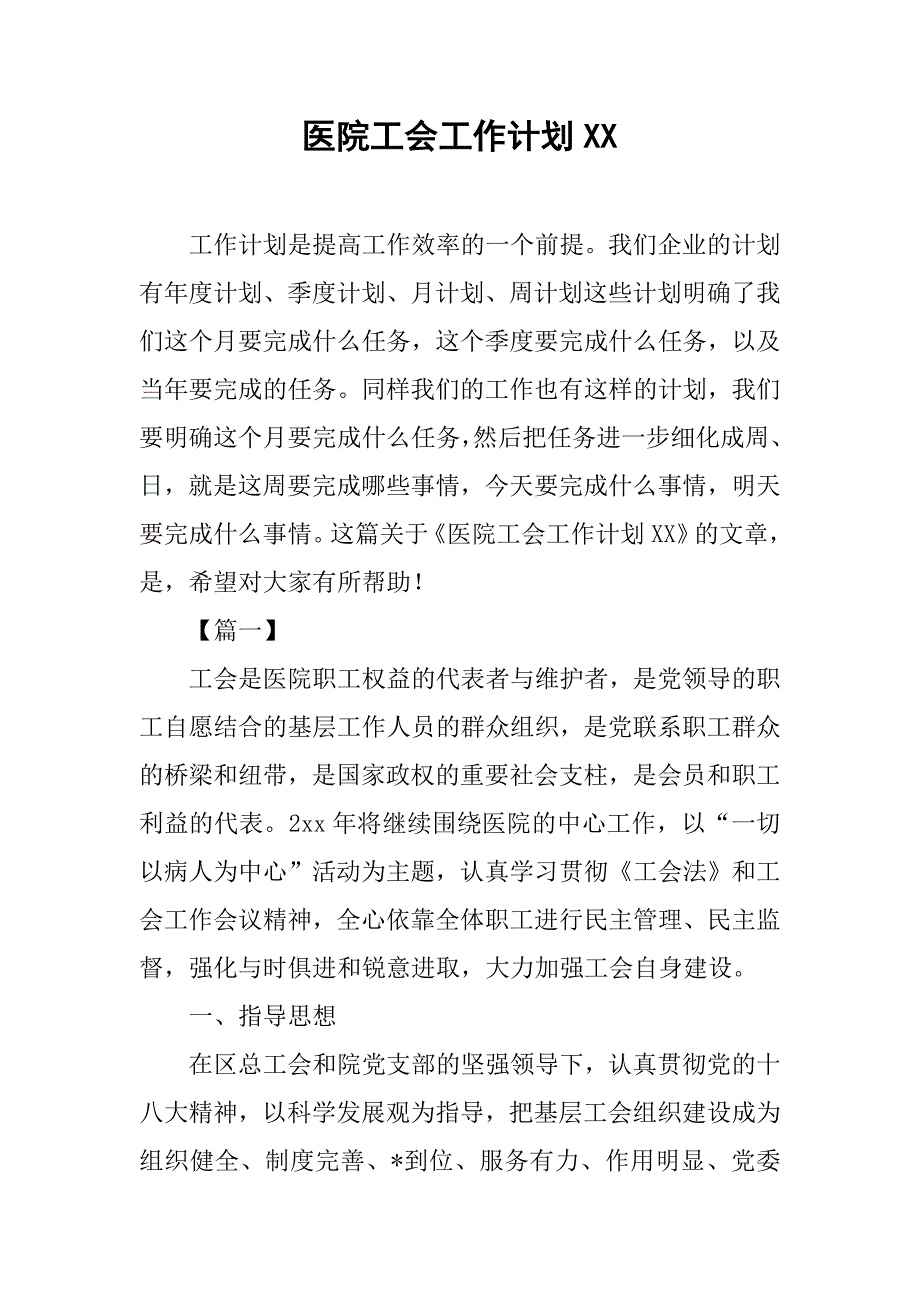 医院工会工作计划xx_第1页