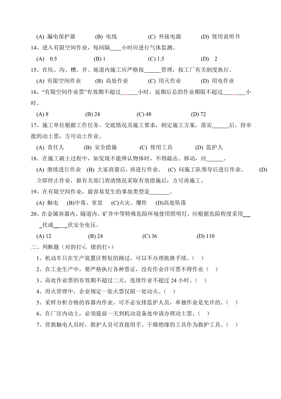 承包商入厂安全教育培训考试题(带答案)_第2页