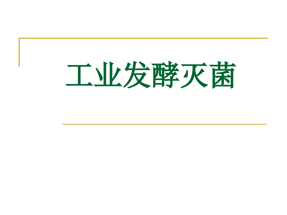 第四章工业发酵灭菌1_第1页