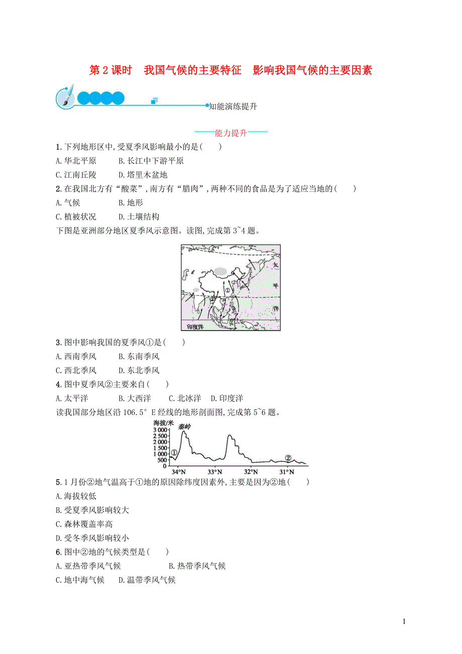 八年级地理上册2.2气候第2课时我国气候的主要特征影响我国气候的主要因素课后习题新版新人教版20181225215_第1页