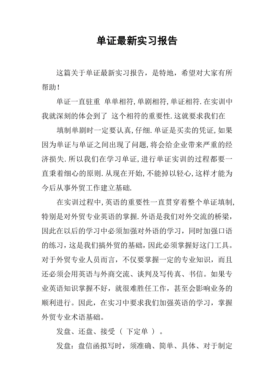 单证最新实习报告_第1页