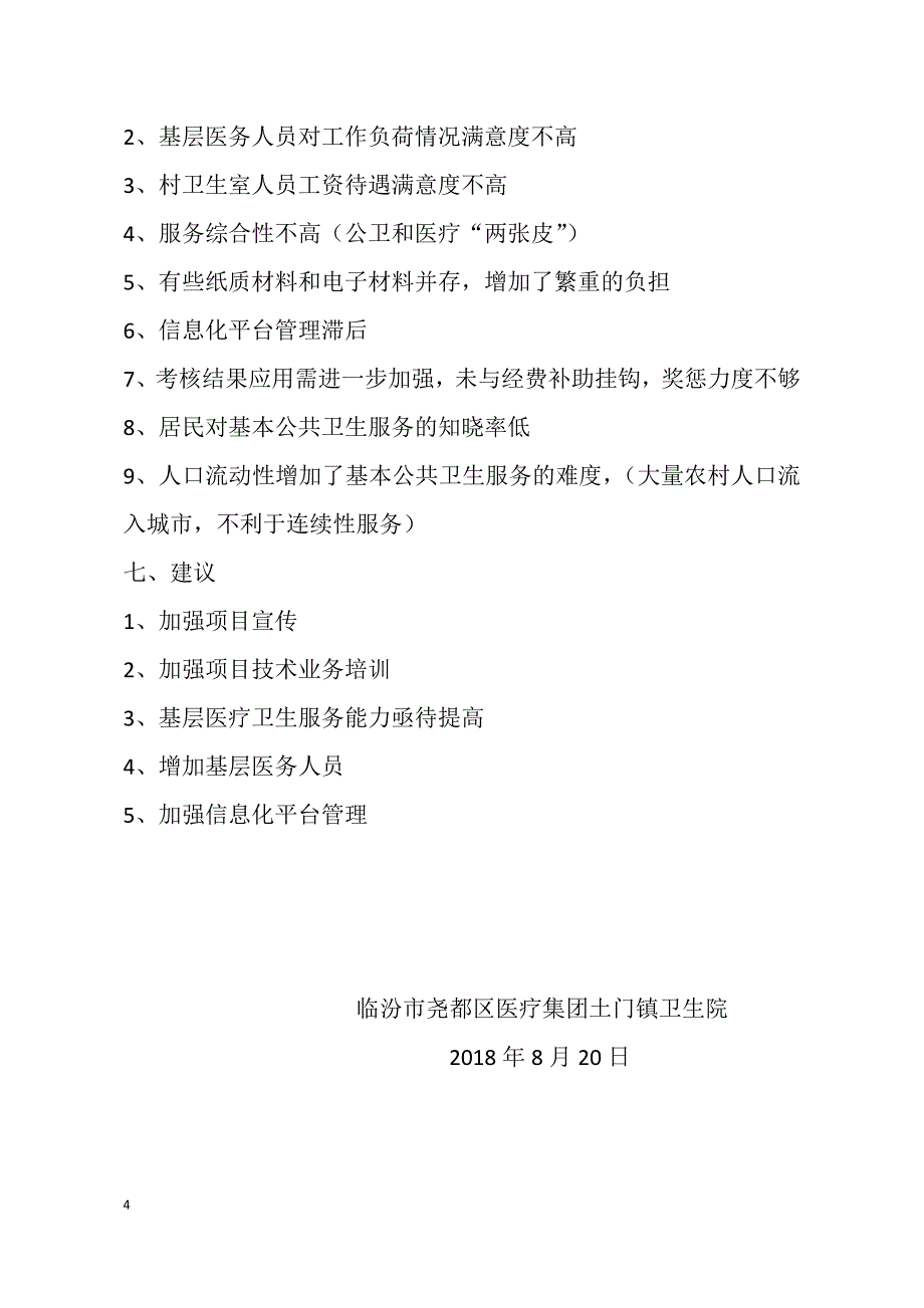 国家基本公共卫生服务项目10年评估报告_第4页