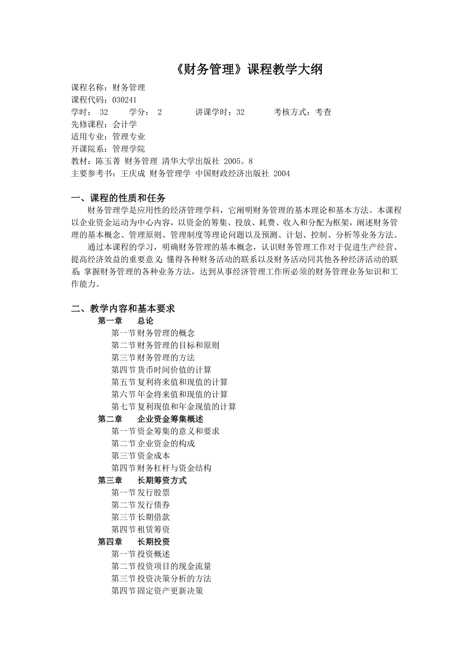 《财务管理》课程教学大纲._第1页