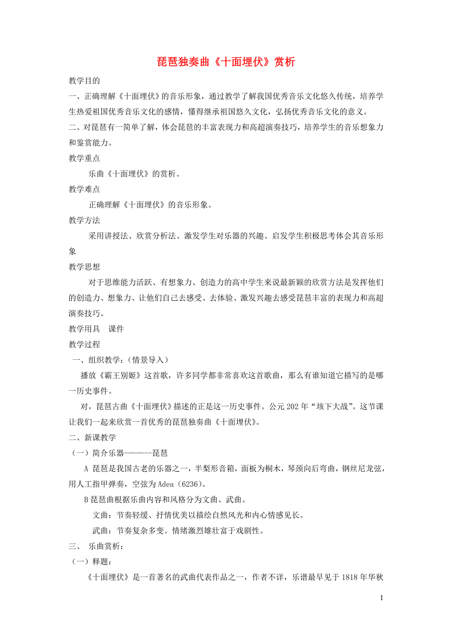 八年级音乐下册第5单元欣赏十面埋伏教案2新人教版201812273161_第1页