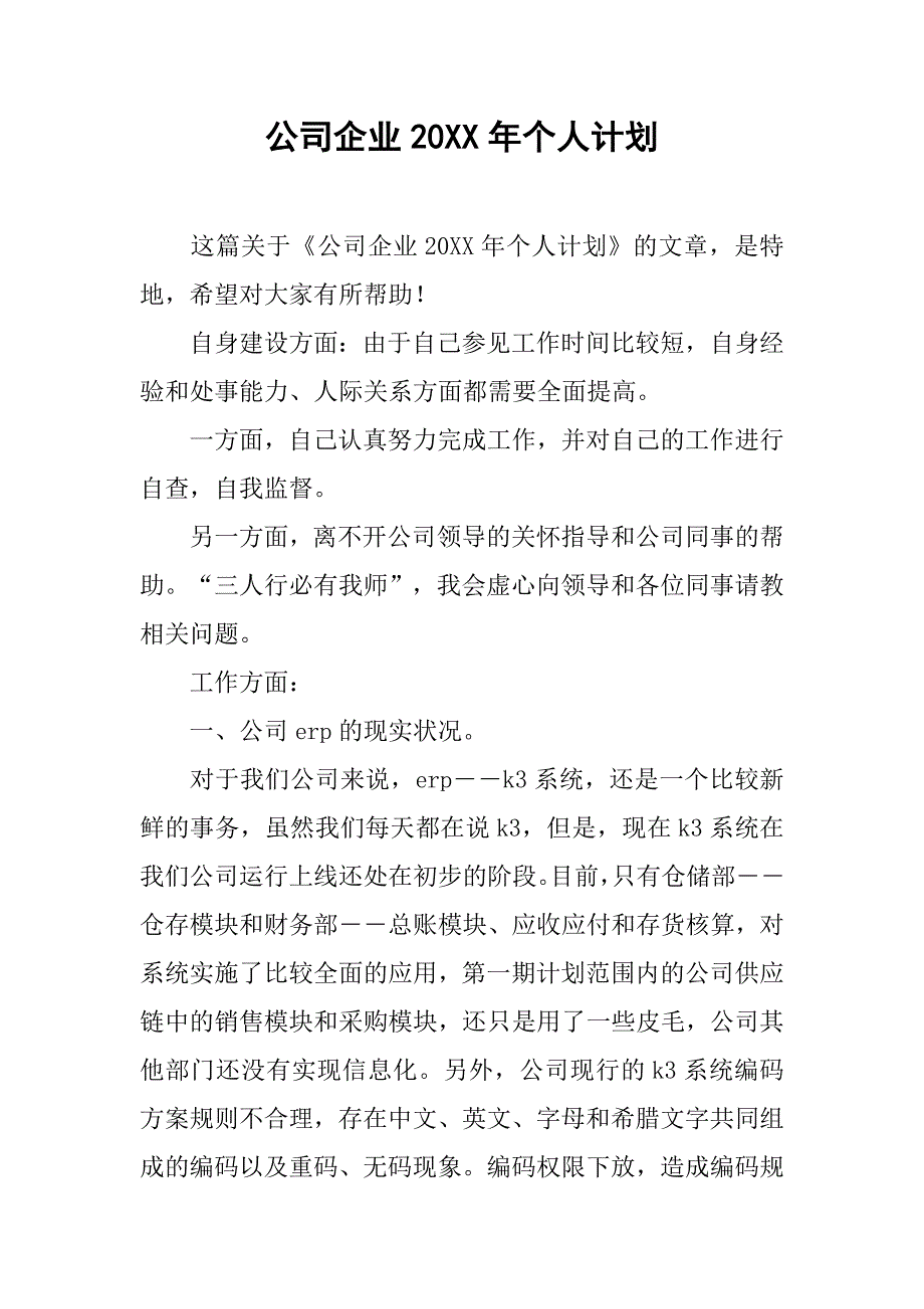 公司企业20xx年个人计划_第1页