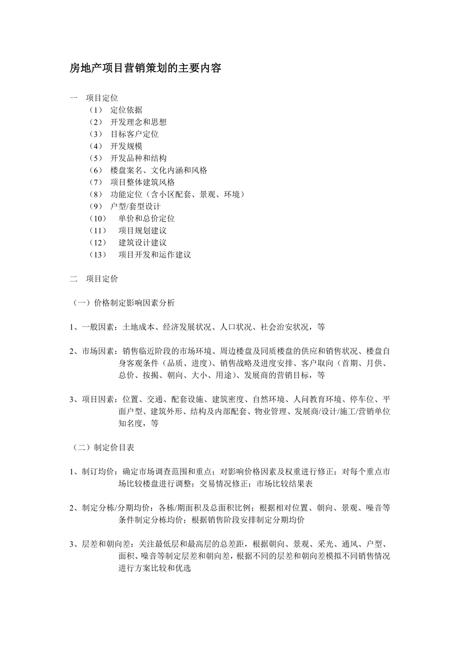 房地产项目营销策划的主要内容_第1页