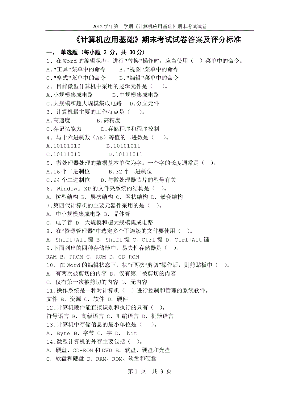 《计算机文化基础考试试题及答案》考试题目及答案_第1页