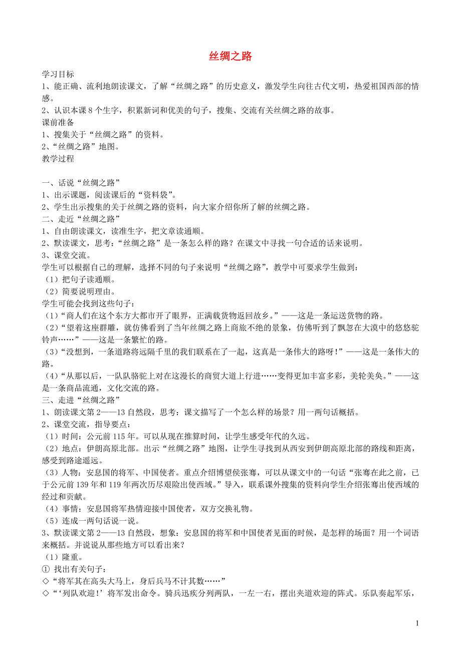 五年级语文下册 第一组 2丝绸之路教案1 新人教版_第1页