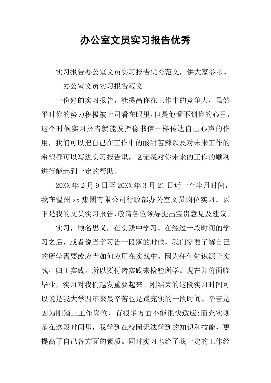 办公室文员实习报告优秀_第1页