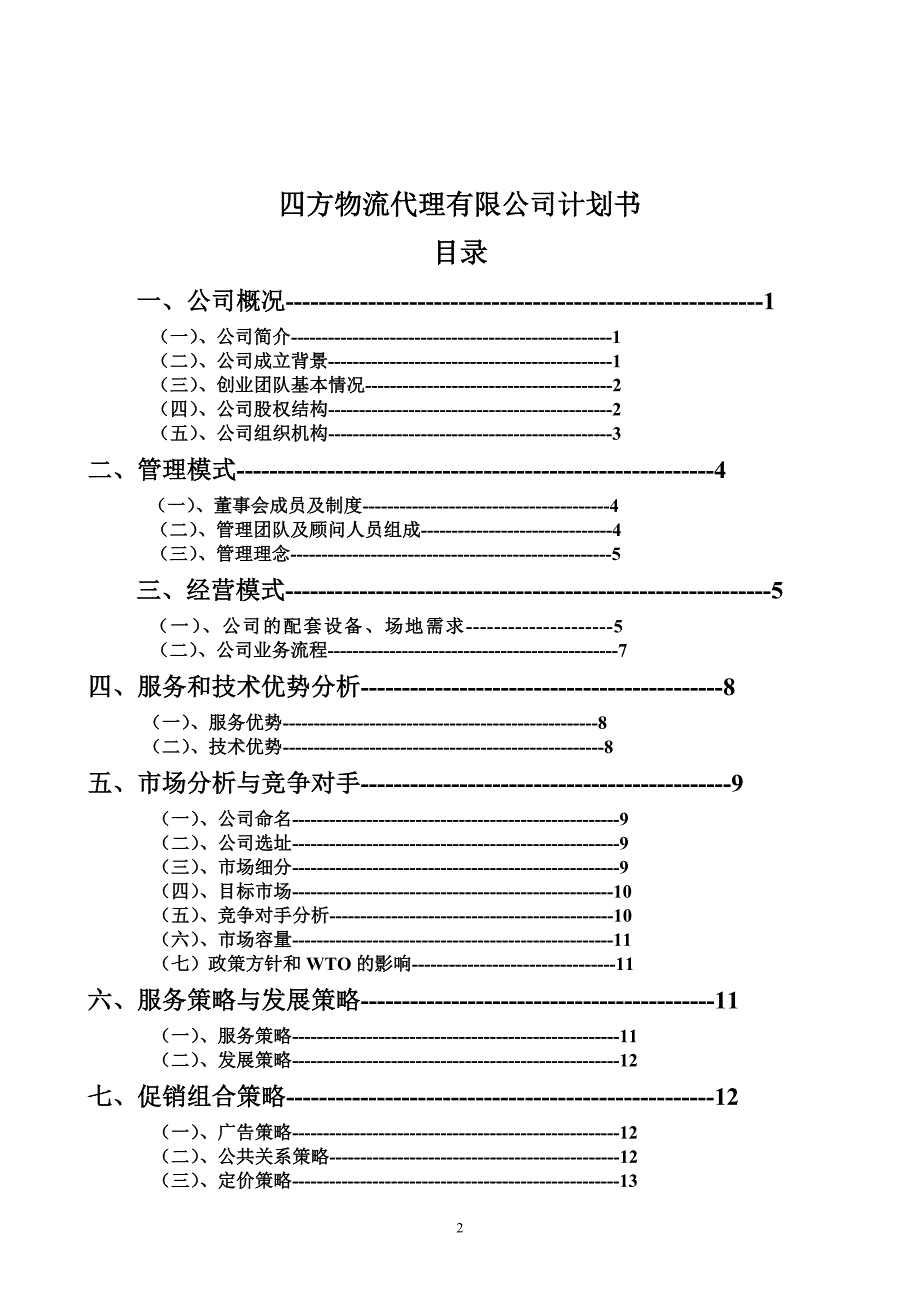 创业计划书2011_第2页