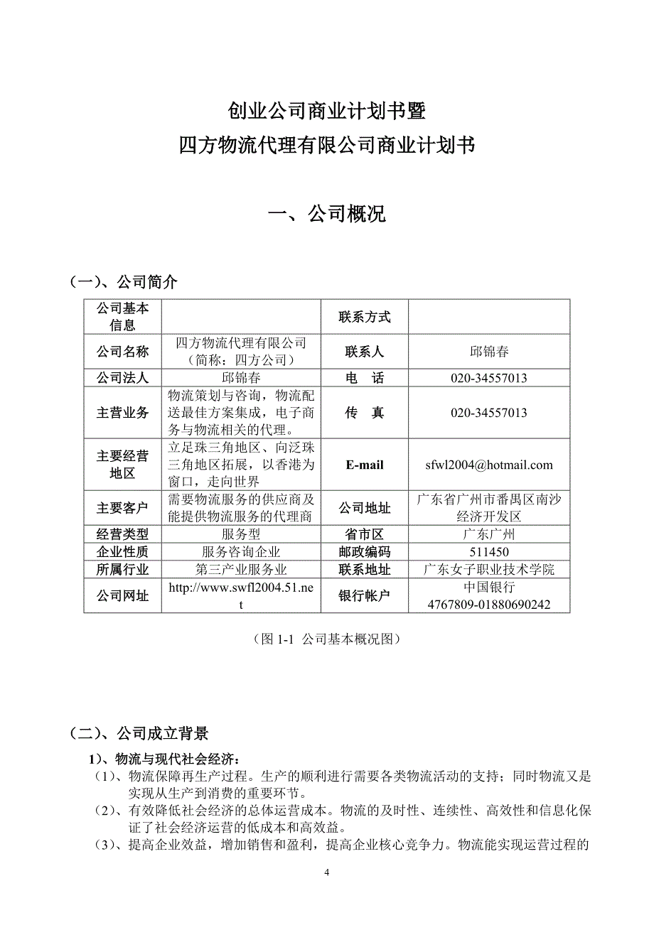 创业计划书2011_第4页