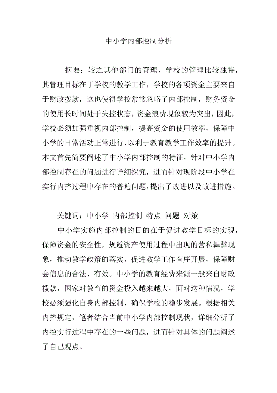 中小学内部控制分析_第1页