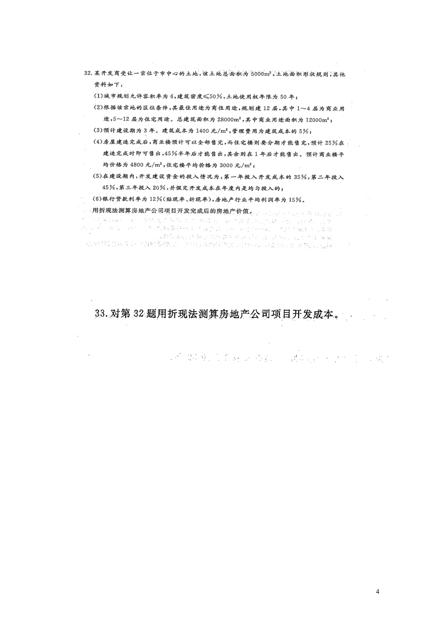 房地产开发与经营计算及分析题2011_第4页