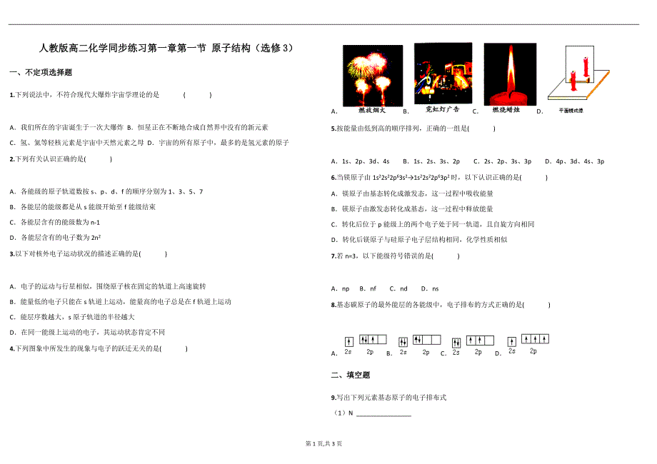 化学选修3第一章第一节练习_第1页