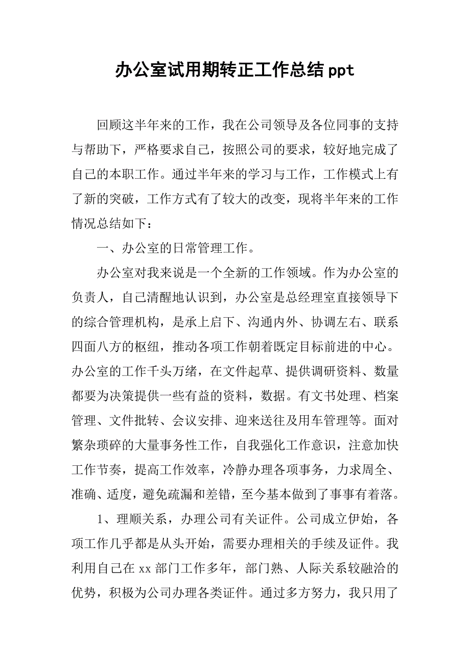 办公室试用期转正工作总结ppt_第1页