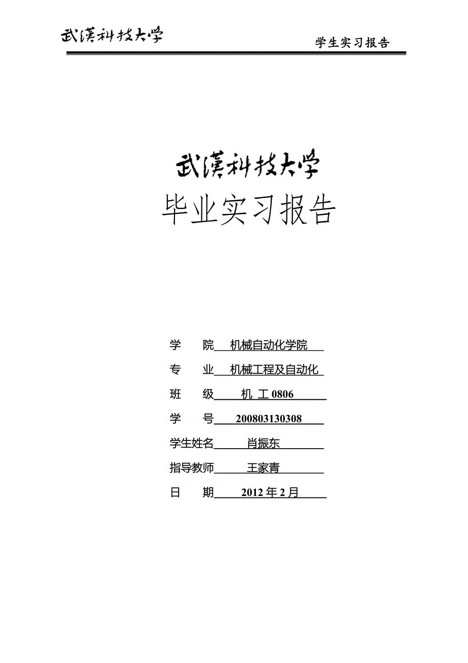 武重机械工程及自动化专业生实习报告-武汉科技大学 肖振生_第1页