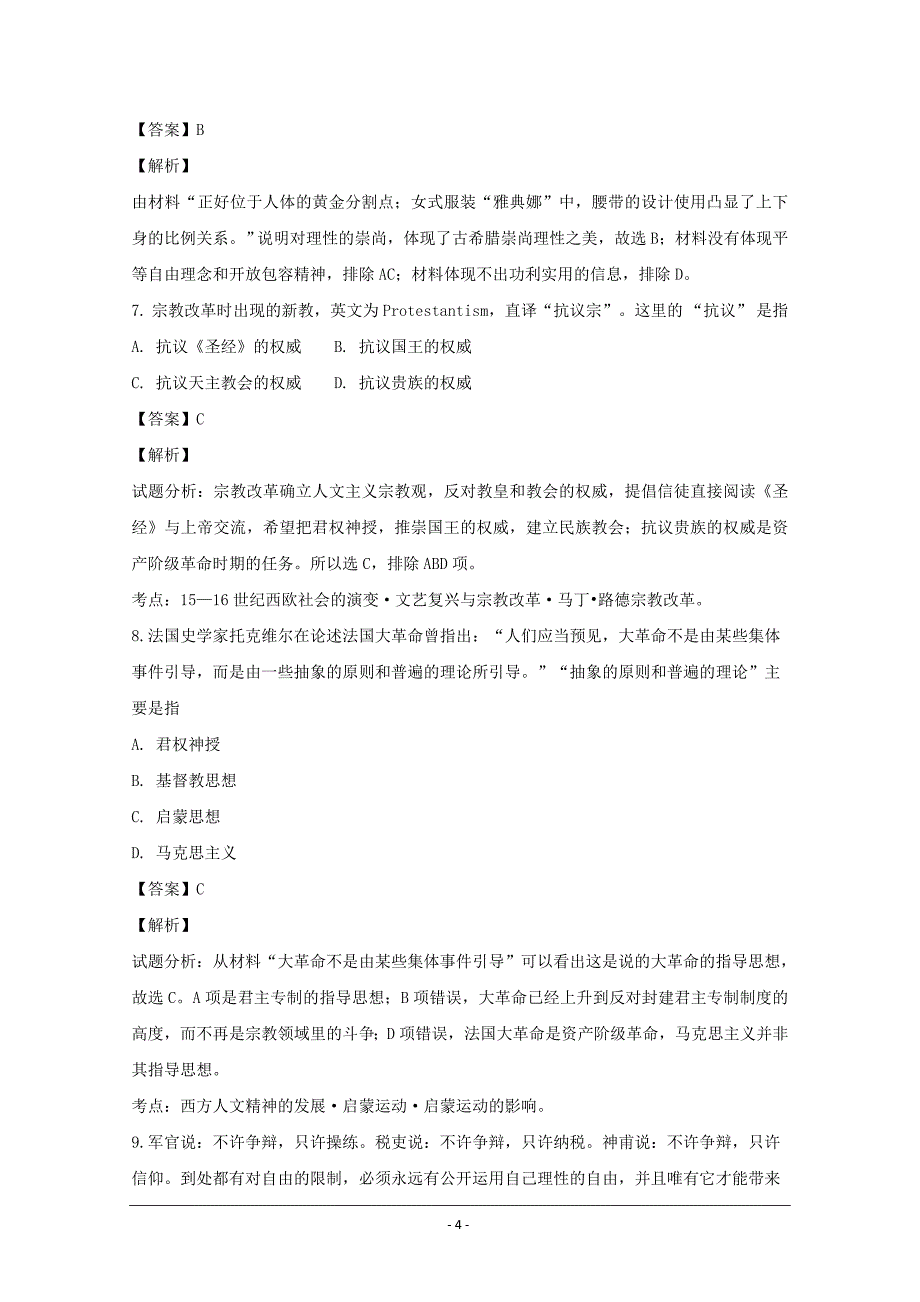 精校解析Word版---江西省吉安市几所重点中学联考高二上学期联考历史试题_第4页