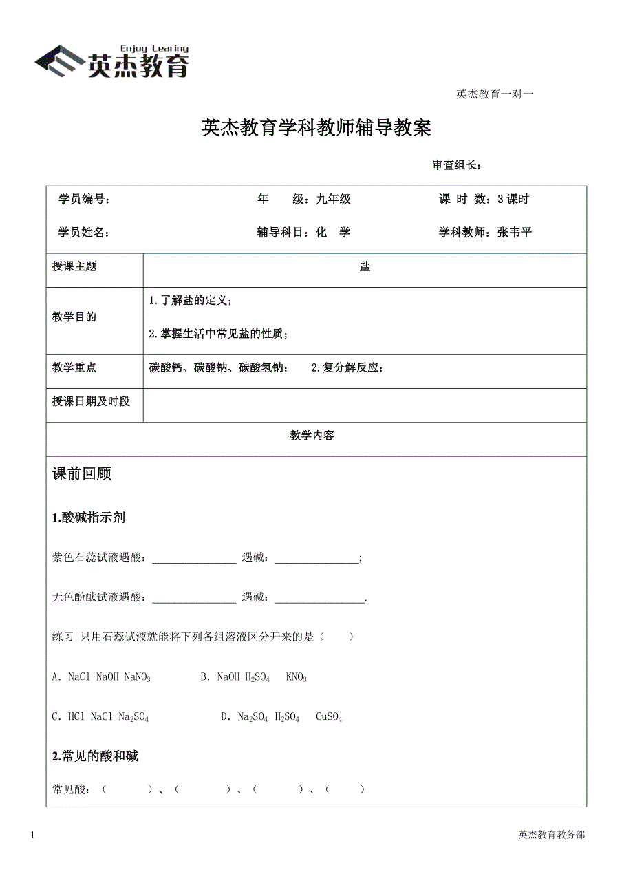 九年级化学一对一讲义  盐_第1页