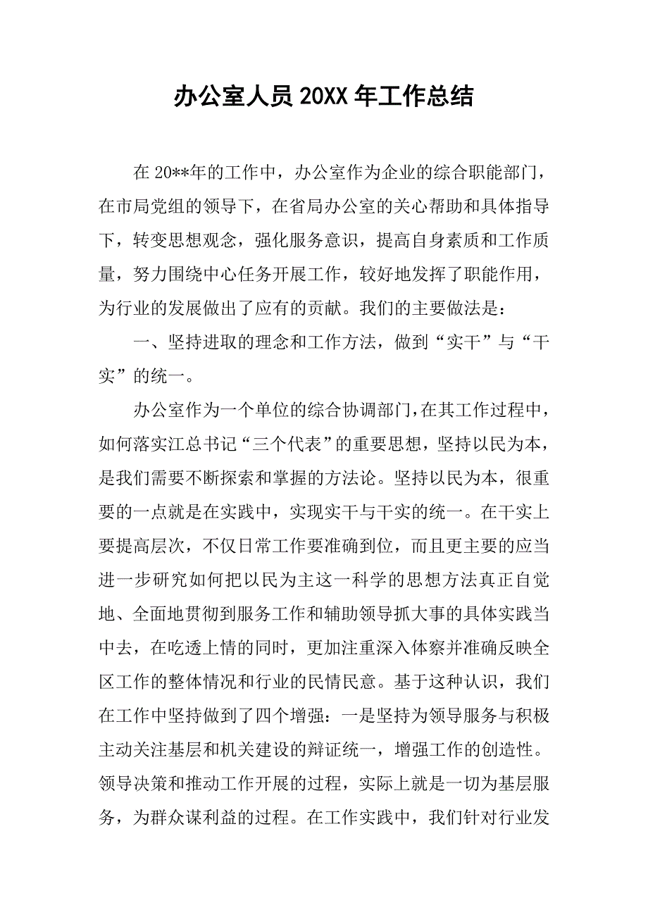 办公室人员20xx年工作总结_第1页