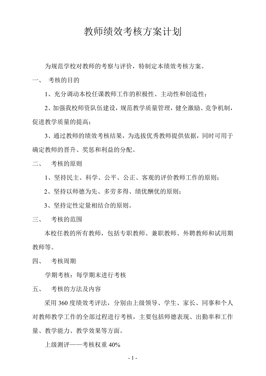 教师绩效考核方案计划_第1页