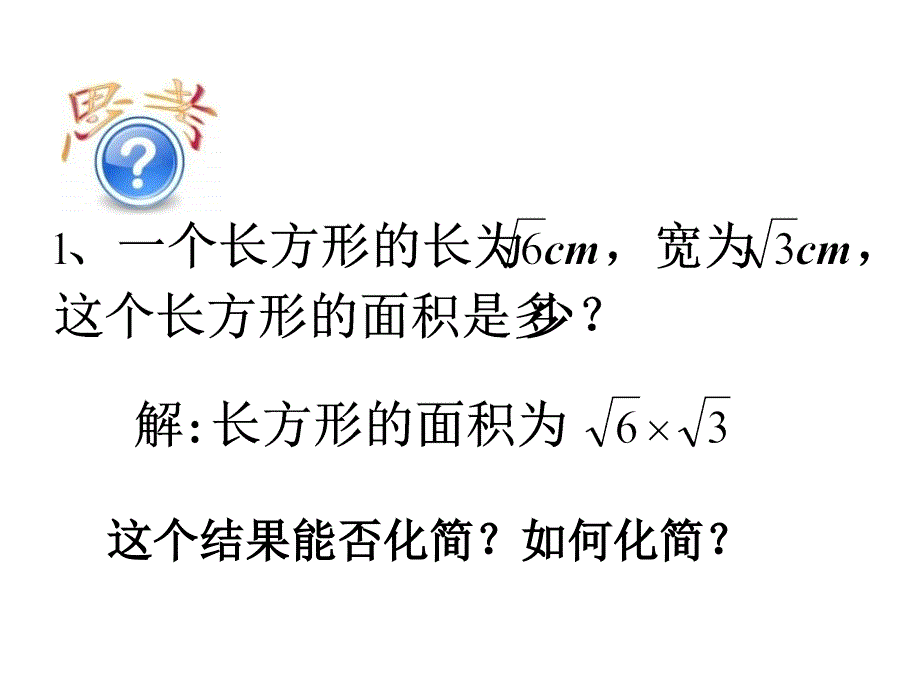 《二次根式的乘除》精品课件1  人教版  八年级下_第4页