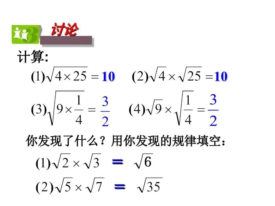 《二次根式的乘除》精品课件1  人教版  八年级下_第5页