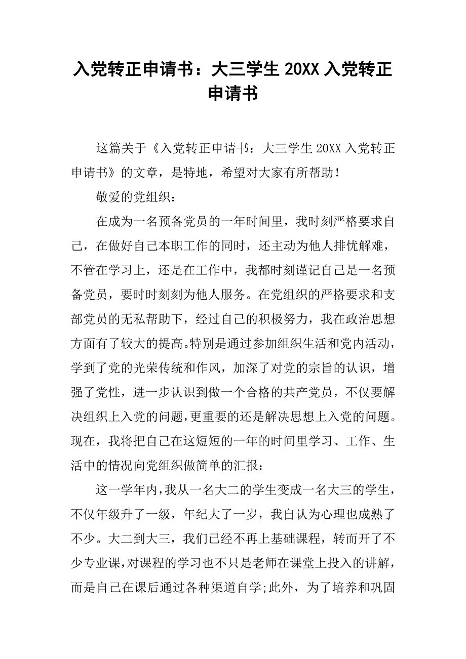 入党转正申请书：大三学生20xx入党转正申请书_第1页