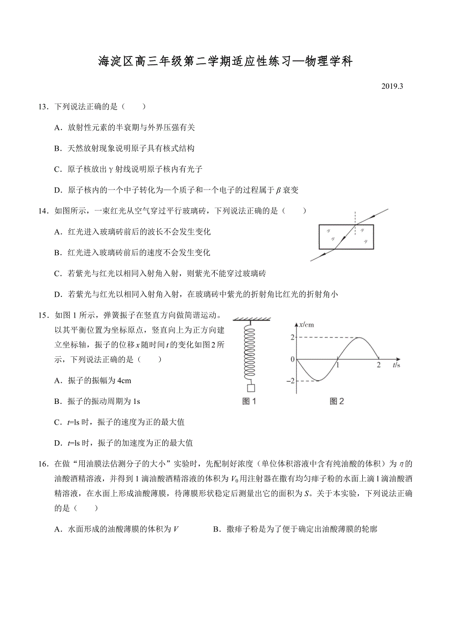 北京市海淀区2019年3月高三理综零模试卷（物理部分）含答案_第1页