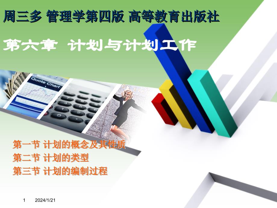 管理学周三多第四版第六章：计划与计划工作_第1页