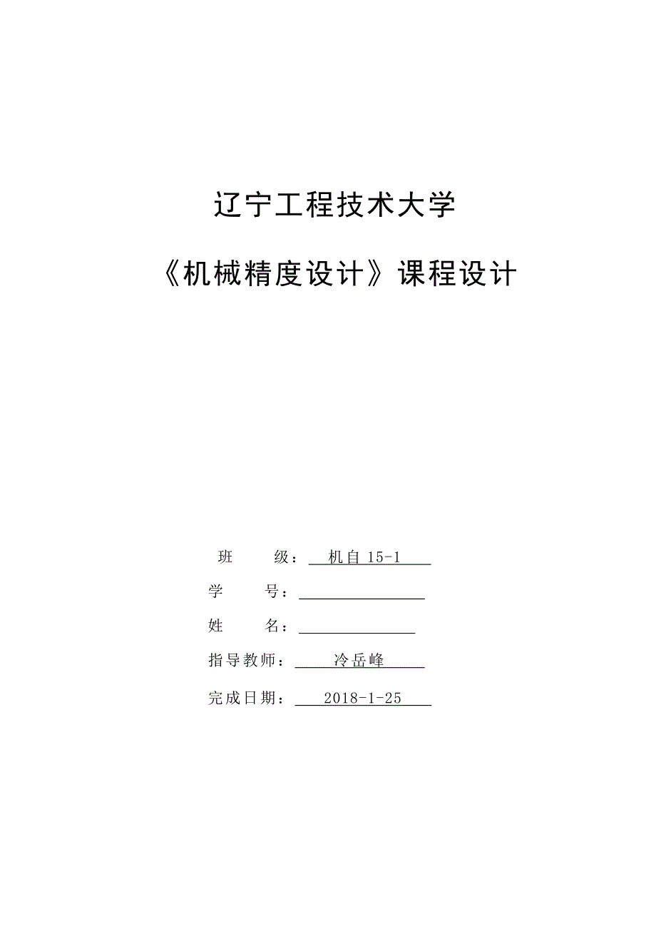 机械精度设计课程设计_第1页