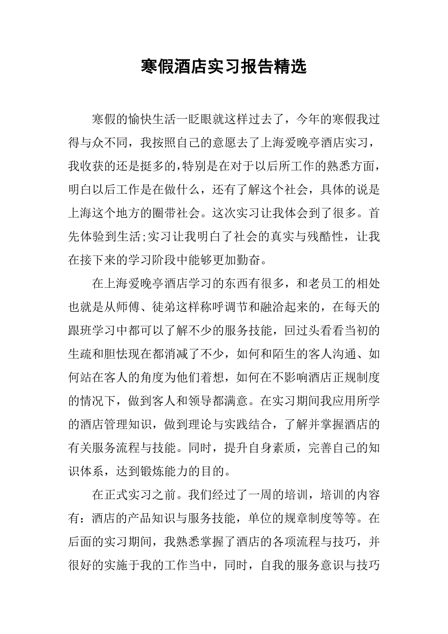 寒假酒店实习报告精选_第1页