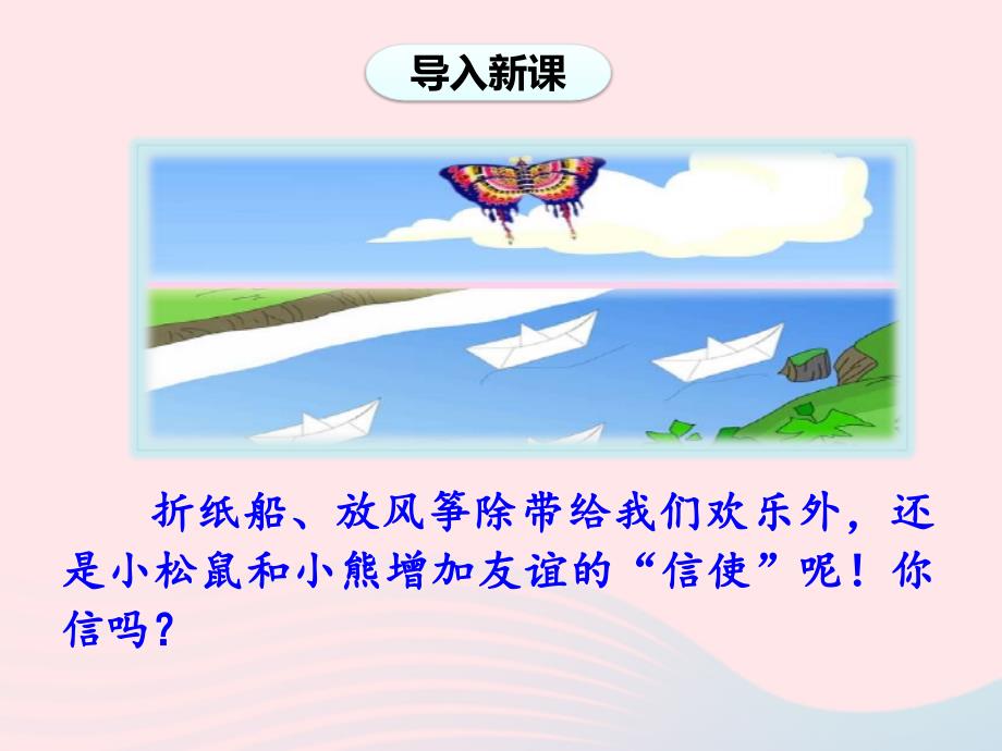 2019二年级语文上册 课文7 23《纸船和风筝》（第一课时）课件 新人教版_第2页